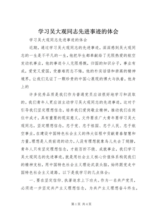 学习吴大观同志先进事迹的体会 (3).docx