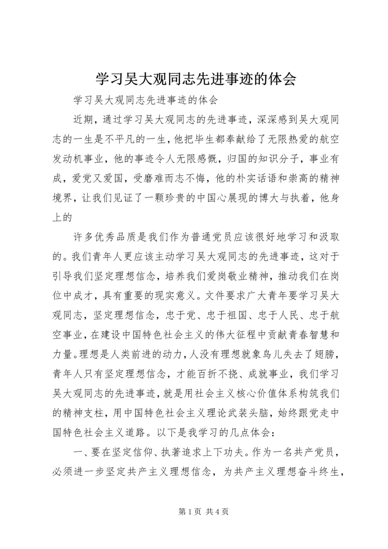 学习吴大观同志先进事迹的体会 (3).docx