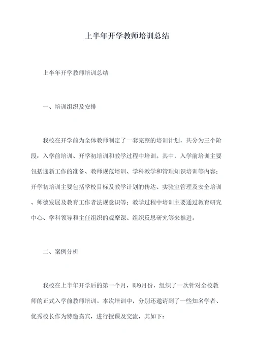 上半年开学教师培训总结