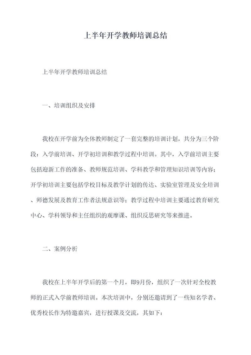 上半年开学教师培训总结