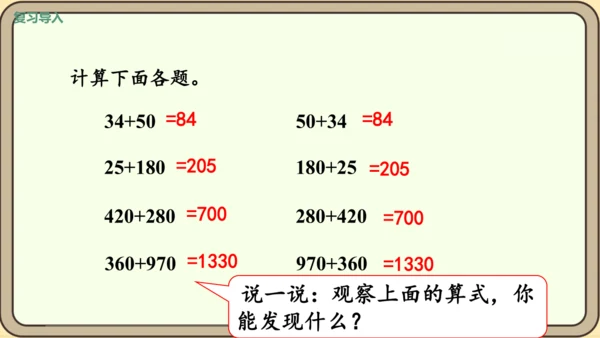 新人教版数学四年级下册3.1    加法交换律和加法结合律课件