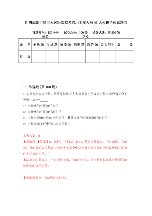 四川成都市第三人民医院招考聘用工作人员41人模拟考核试题卷8