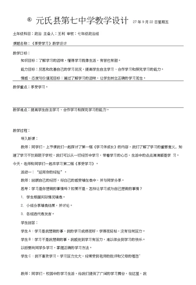 《享受学习》教学设计