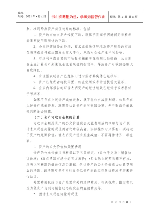 论文：对资产减值的理解与分析.docx