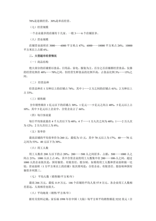 中国大型超市发展与现状调查报告
