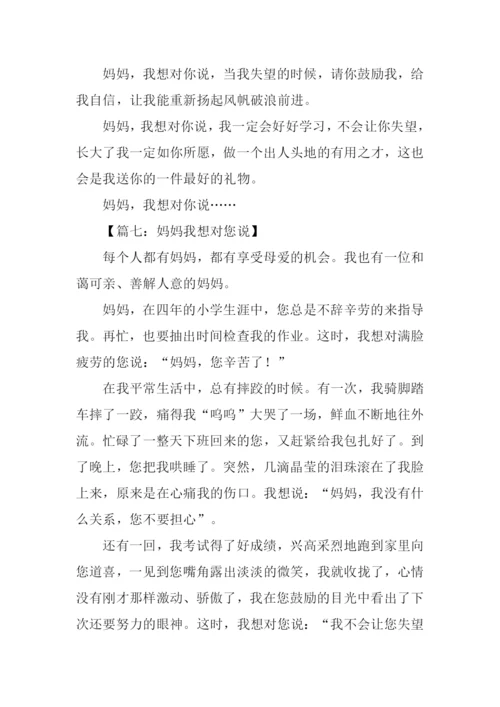 我想对妈妈说作文450字.docx