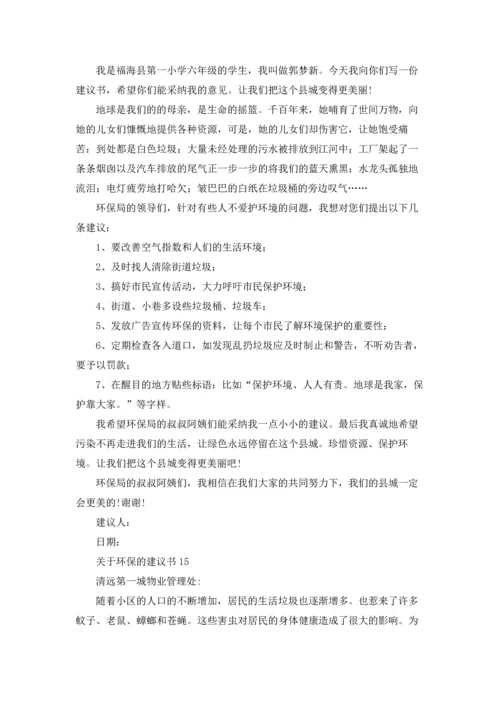 关于环保的建议书集锦15篇.docx