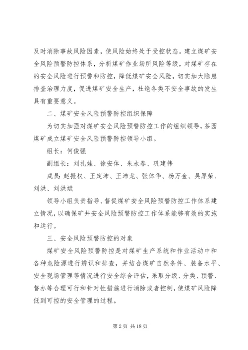 风险防控预警方案 (5).docx