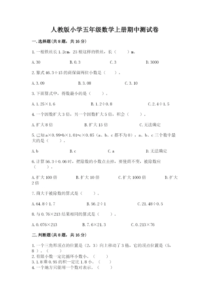 人教版小学五年级数学上册期中测试卷最新.docx