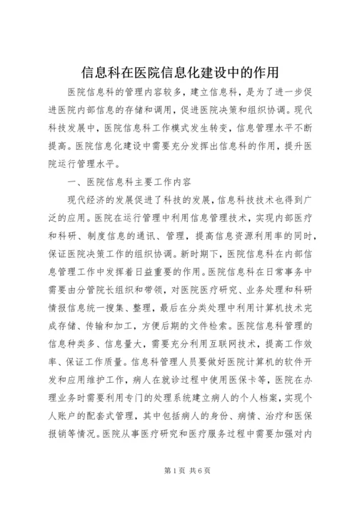 信息科在医院信息化建设中的作用.docx