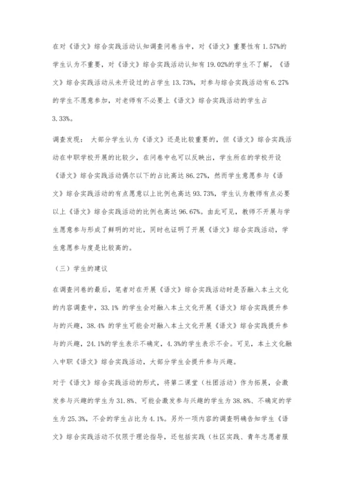 关于中职生对本土文化与《语文》综合实践活动的认知现状调查报告.docx