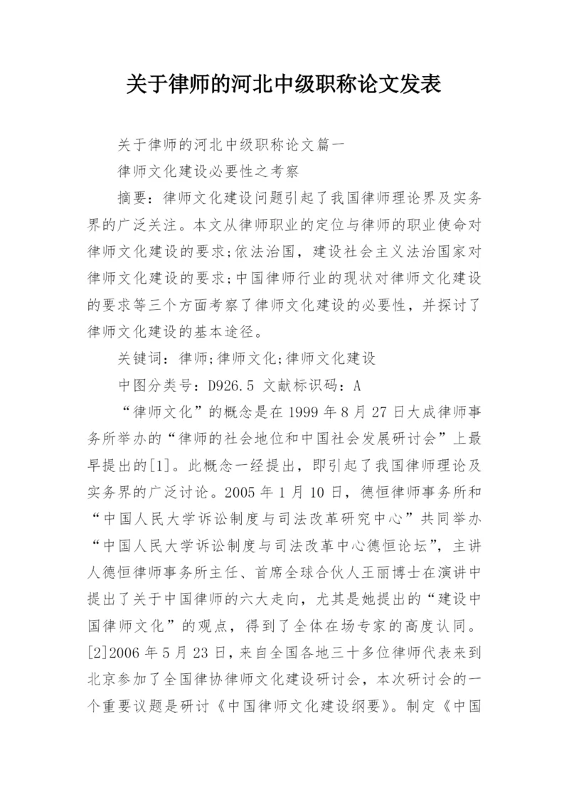关于律师的河北中级职称论文发表.docx