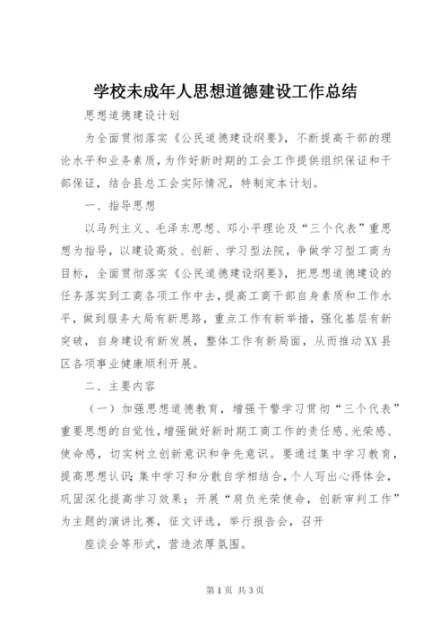 学校未成年人思想道德建设工作总结 (6).docx