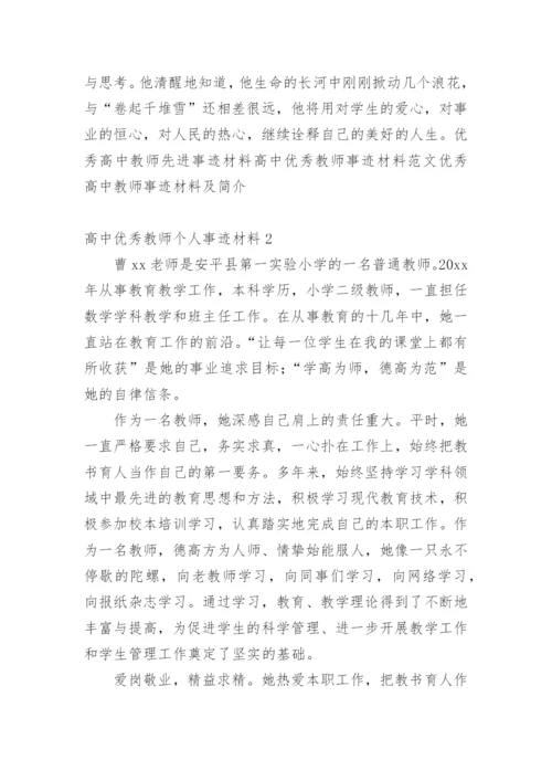 高中优秀教师个人事迹材料.docx