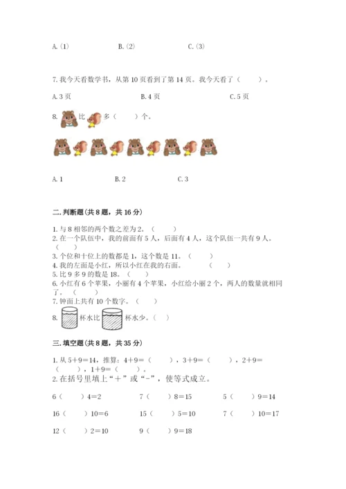 人教版一年级上册数学期末测试卷（达标题）word版.docx