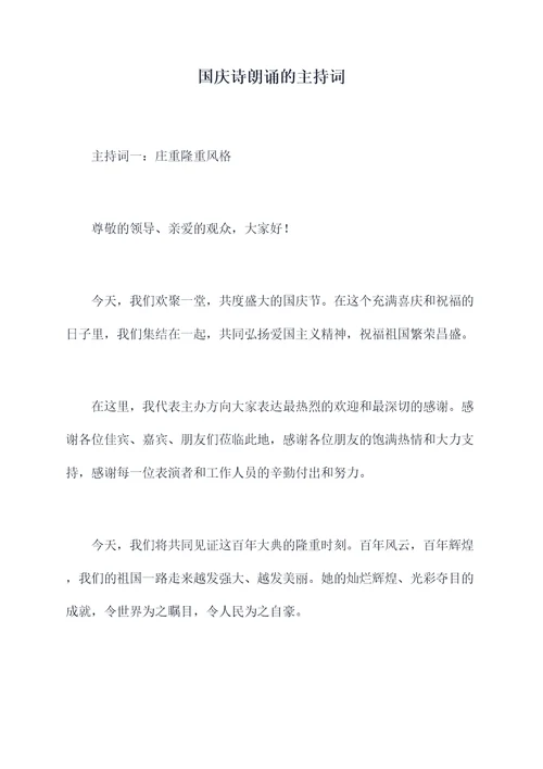 国庆诗朗诵的主持词