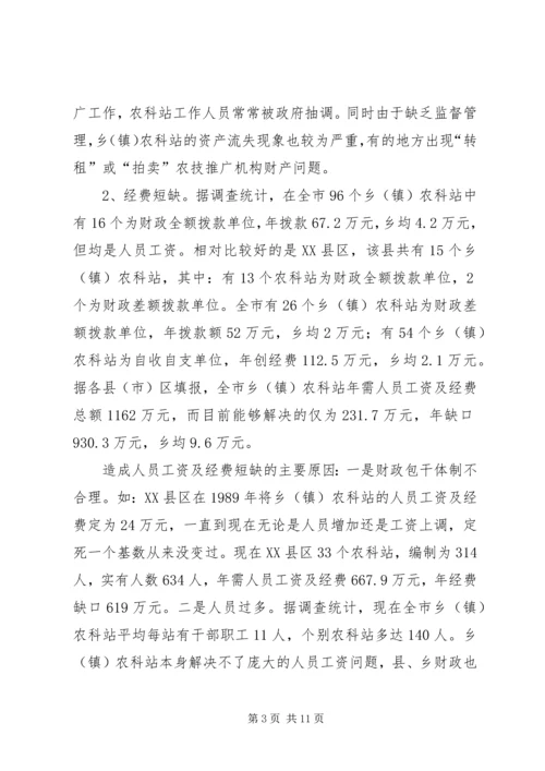 关于加强乡（镇）农科站体系建设情况的调查 (3).docx