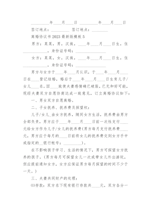 离婚协议书2023最新版模板_离婚协议书模板免费六篇.docx