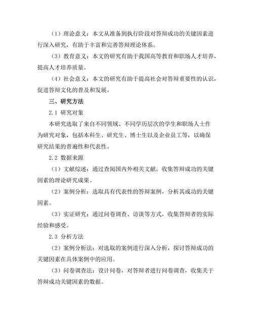 答辩成功的关键因素：从准备到执行
