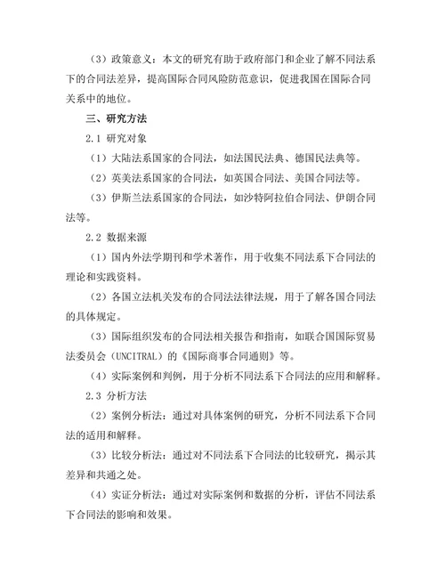 不同法系下的合同法比较研究