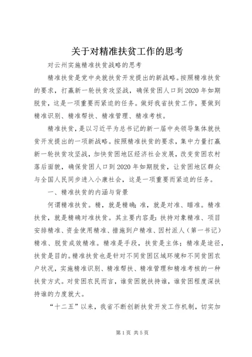 关于对精准扶贫工作的思考 (5).docx