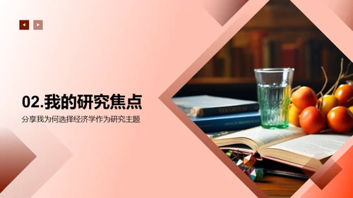 探索经济学之旅