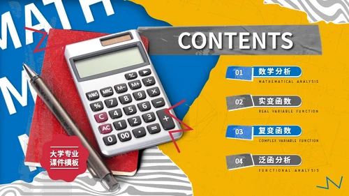大学高等数学专业课程计算器通用PPT模板