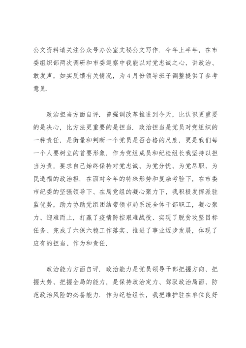 政治素质自评材料3篇.docx