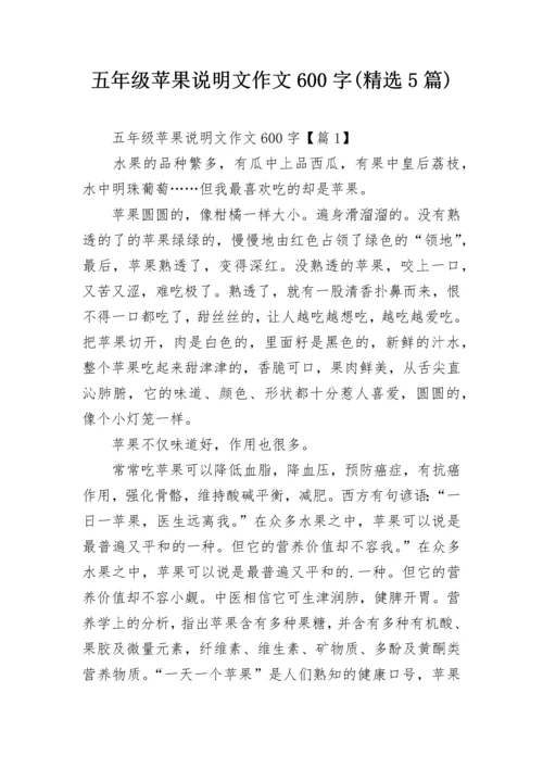 五年级苹果说明文作文600字(精选5篇).docx