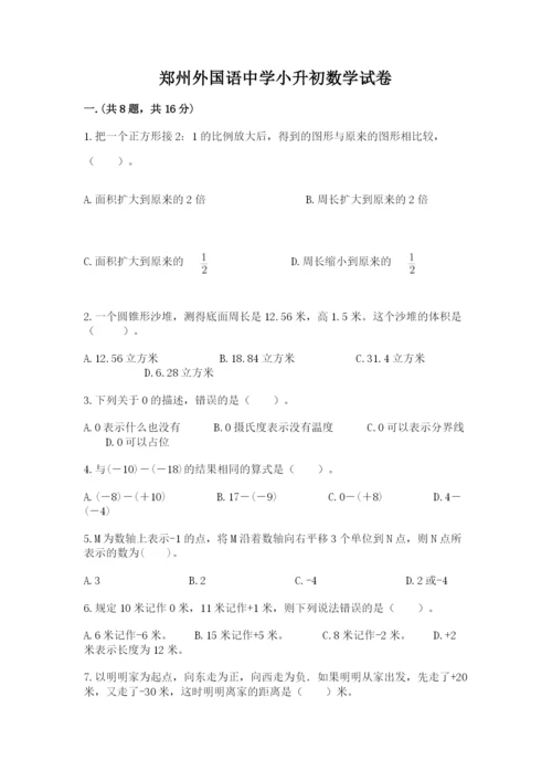 郑州外国语中学小升初数学试卷带答案（最新）.docx