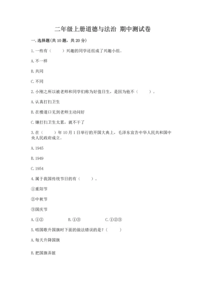 二年级上册道德与法治 期中测试卷及答案【基础+提升】.docx