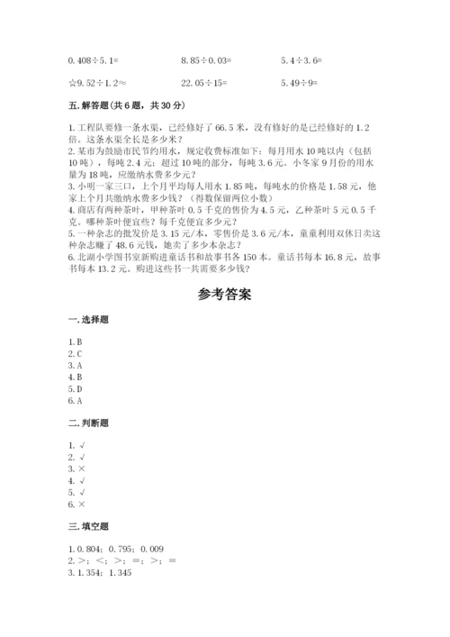 人教版数学五年级上册期中考试试卷精品（基础题）.docx