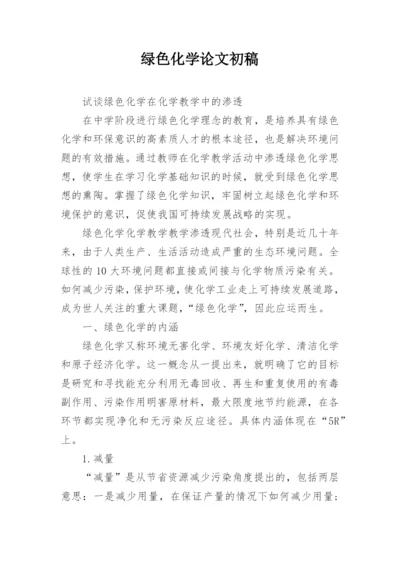 绿色化学论文初稿.docx