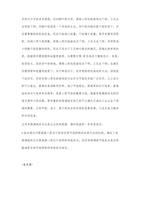 提高集输系统离心泵运行效率方法与实践.docx