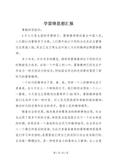 学雷锋思想汇报 (2).docx