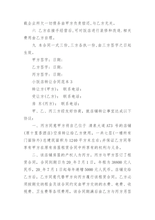 小饭店转让合同范本3篇.docx