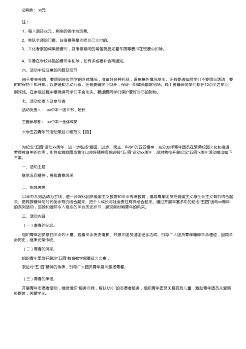 大学五四青年节活动策划方案范文.docx