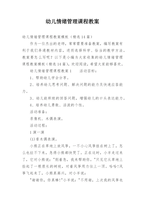 幼儿情绪管理课程教案_1.docx
