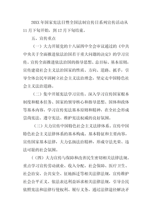 首个国家宪法日暨全国法制宣传日系列宣传活动方案