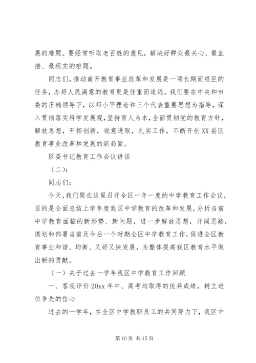 区委书记教育工作会议讲话.docx