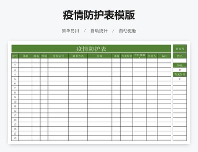 疫情防护表模版