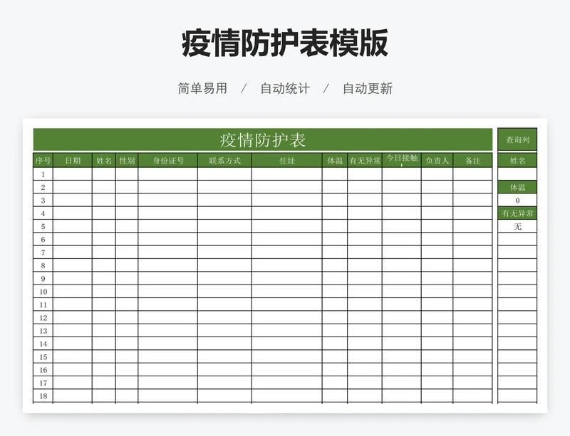 疫情防护表模版