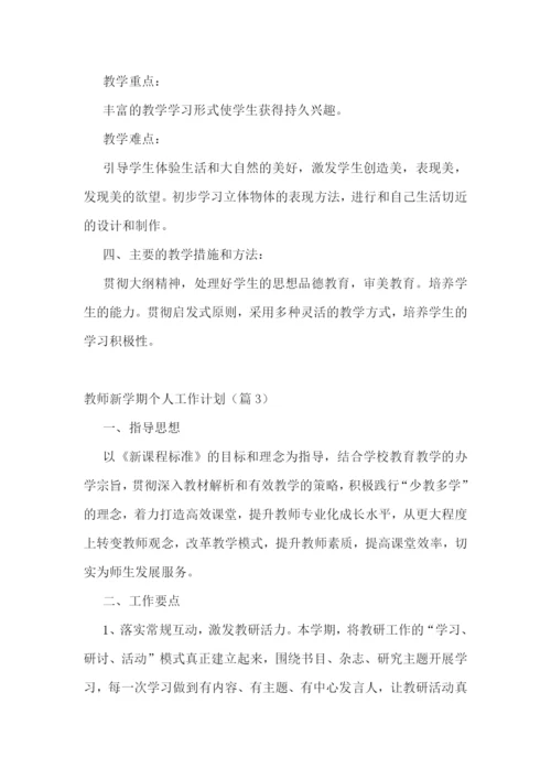 教师新学期个人工作计划(5篇).docx