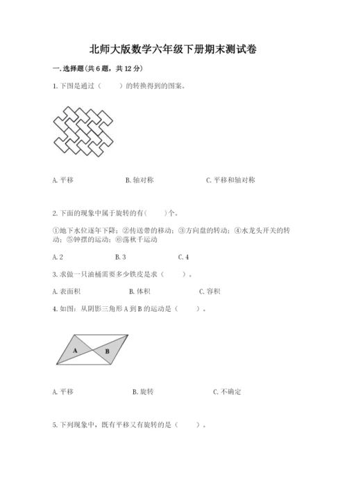 北师大版数学六年级下册期末测试卷含下载答案.docx