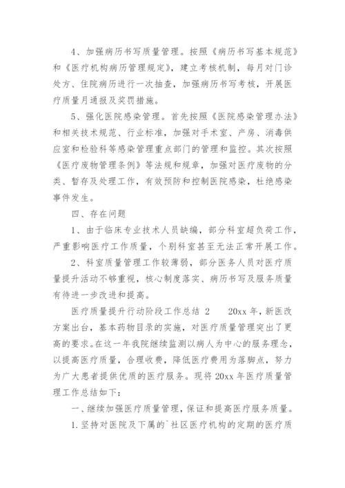 医疗质量提升行动阶段工作总结.docx