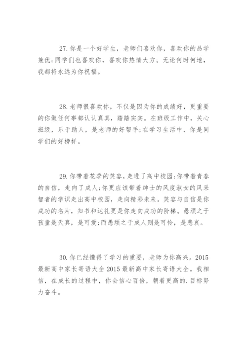 高中家长寄语.docx