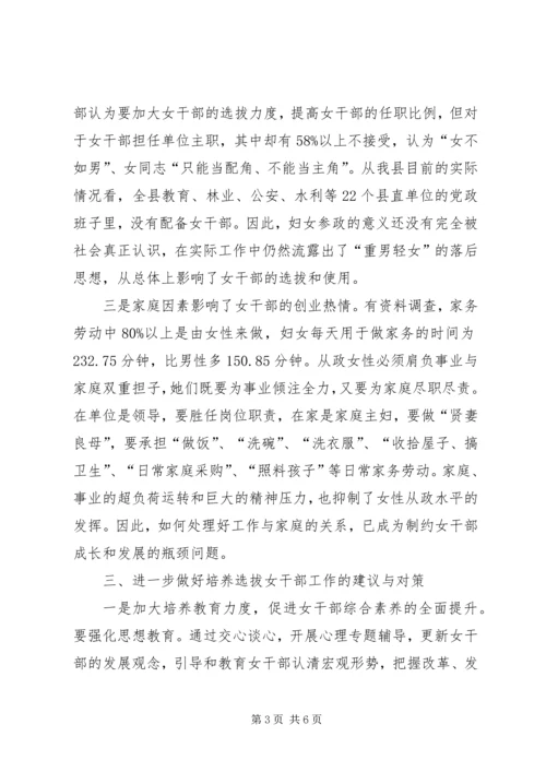 培养选拔女干部工作调研报告 (5).docx