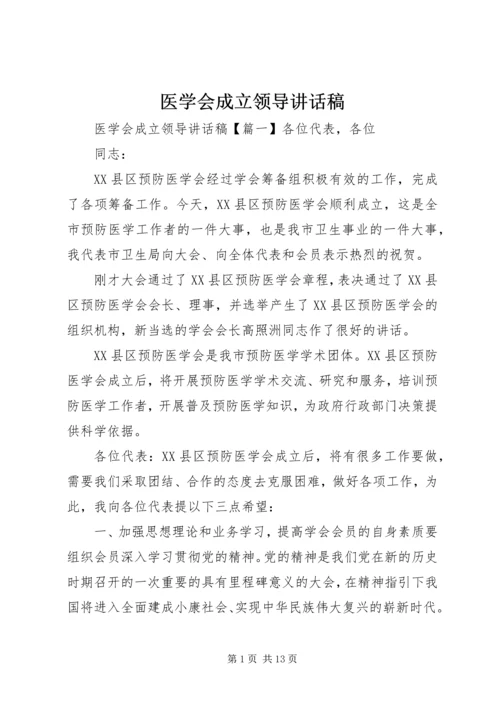 医学会成立领导讲话稿.docx