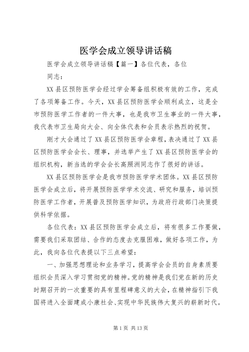 医学会成立领导讲话稿.docx