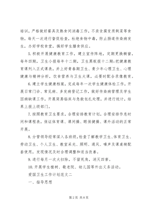 爱国卫生工作计划范文3篇.docx